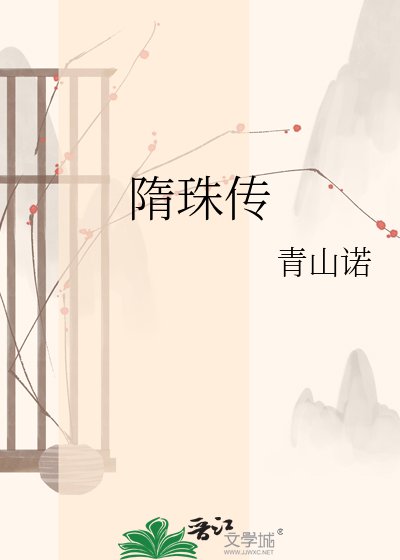 《隋珠传》