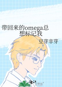 带回来的omega总想标记我