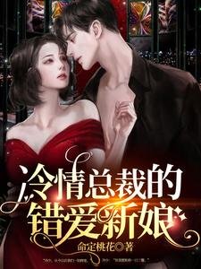 《冷情总裁的错爱新娘》