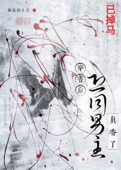 《穿书后恐同男主真香了》