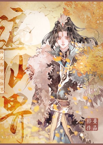 《师兄马甲遍天下》