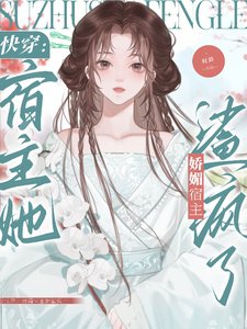 快穿:娇媚宿主她鲨疯了