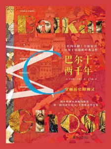 《巴尔干两千年(出版书)》
