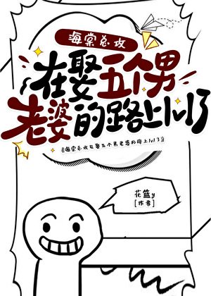 《海棠|总攻在娶五个男老婆的路上1v1了》