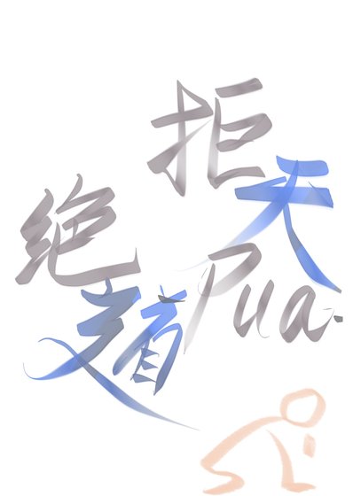 《拒绝天道pua好吗?好的!》