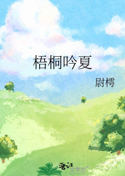 《梧桐吟夏》