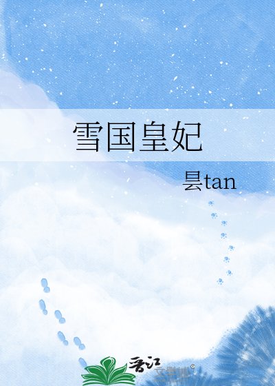 《雪国皇妃》