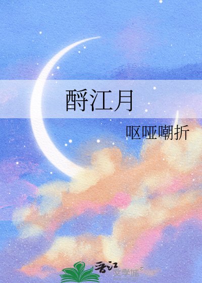《酹江月》