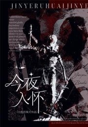 今夜入怀