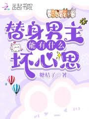 《替身男主能有什麼壞心思》