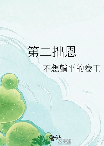 《第二拙恩》
