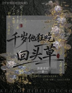 《千岁他狂吃回头草》