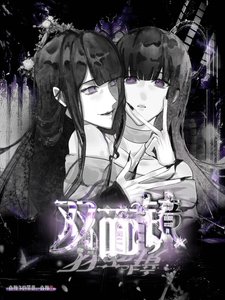 《雙面鏡》