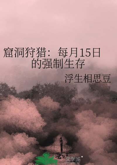 《窟洞狩猎:每月15日的强制生存》