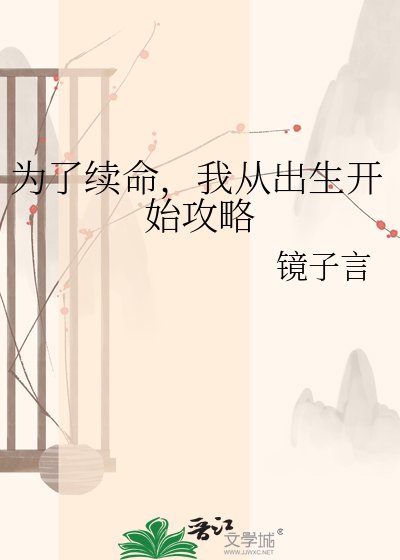 《为了续命,我从出生开始攻略》