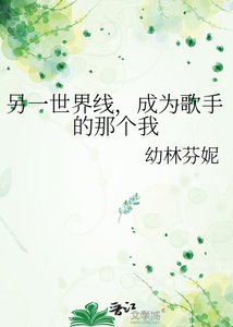 《另一世界线,成为歌手的那个我》