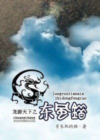 《(綜影視)龍游天下之東風錯》