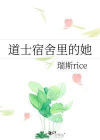 《道士宿舍里的她》