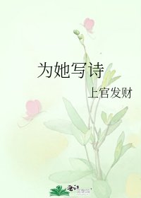 《为她写诗》