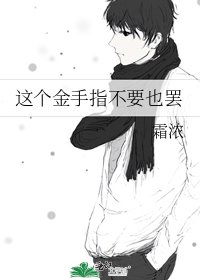 《這個金手指不要也罷》