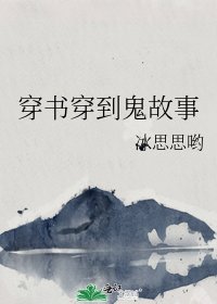 《穿书穿到鬼故事》