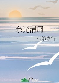 《余光清周》