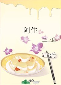 阿生