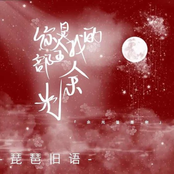 《你是我的全部餘光》