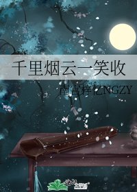 《千里烟云一笑收》
