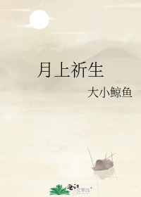 《月上祈生》