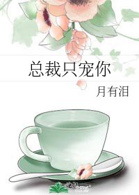 《总裁只宠你》