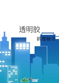 《透明胶》