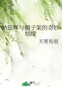 《纳兹咩与帽子架的奇妙结缘》