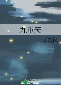 《九重天》