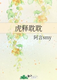 《虎释耽耽》