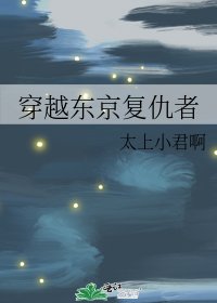 《穿越东京复仇者》