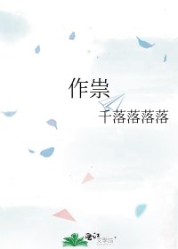 《作祟》