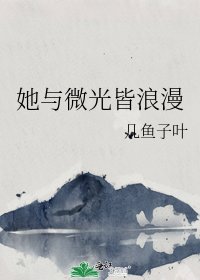 《她与微光皆浪漫》
