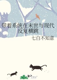 《带着系统在末世与现代反复横跳》