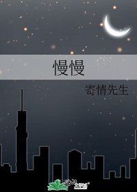 慢慢
