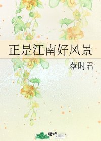 《正是江南好风景》