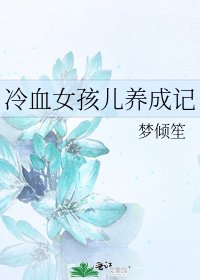 《冷血女孩儿养成记》