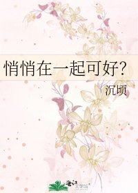 《悄悄在一起可好?》