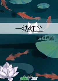 《一缕红丝》