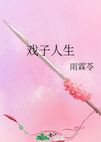 《戏子人生》