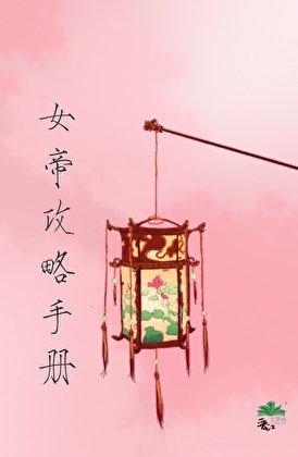 《女帝攻略手册》