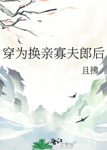 《穿为换亲寡夫郎后》