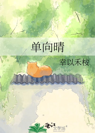 《单向晴》