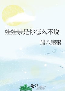《娃娃亲是你怎么不说》