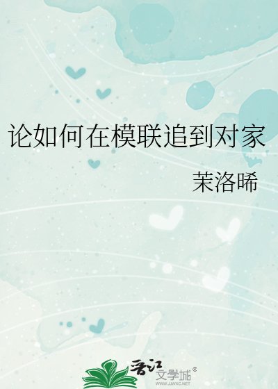《论如何在模联追到对家》